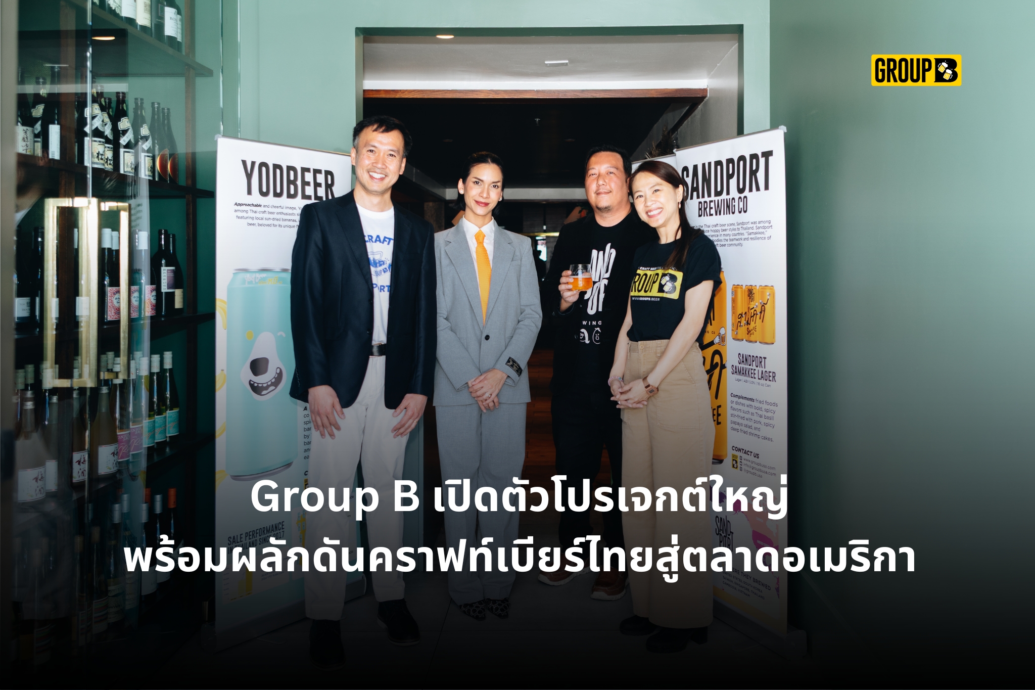 Group B เปิดตัวโปรเจกต์ใหญ่ พร้อมผลักดันคราฟท์เบียร์ไทยสู่ตลาดอเมริกา
