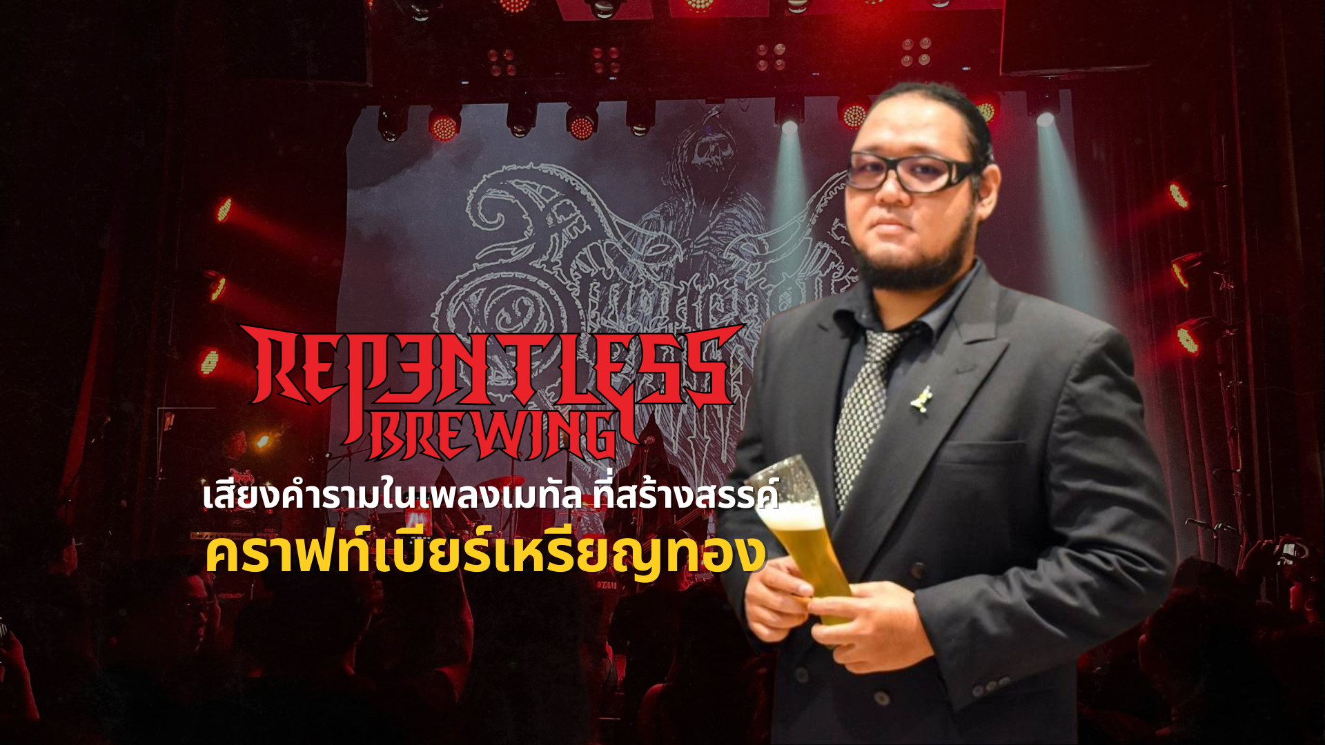 Repentless Brewing: เสียงคำรามในเพลงเมทัล ที่สร้างสรรค์คราฟท์เบียร์เหรียญทอง