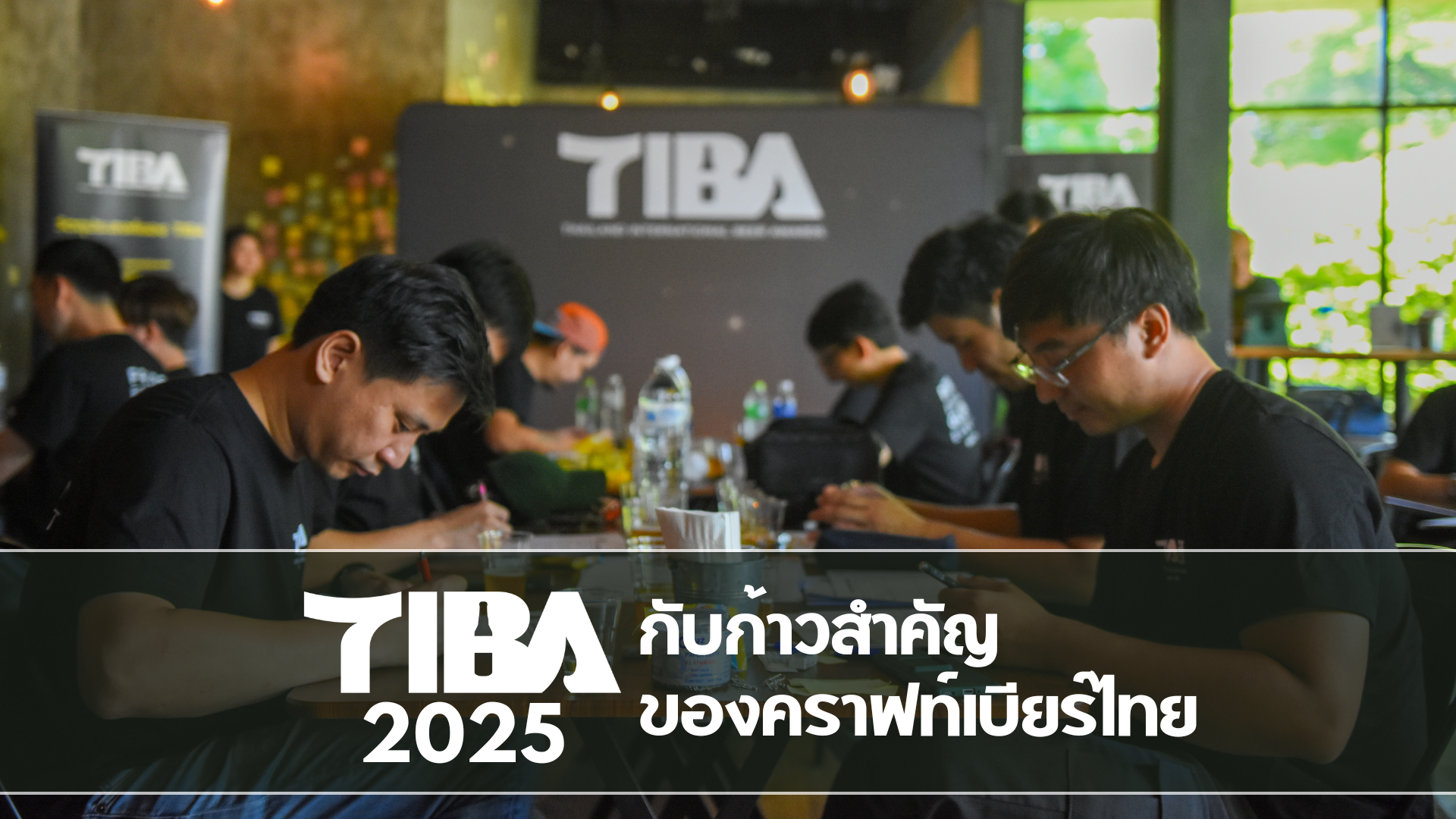 TIBA 2025 กับก้าวสำคัญของคราฟท์เบียร์ไทย