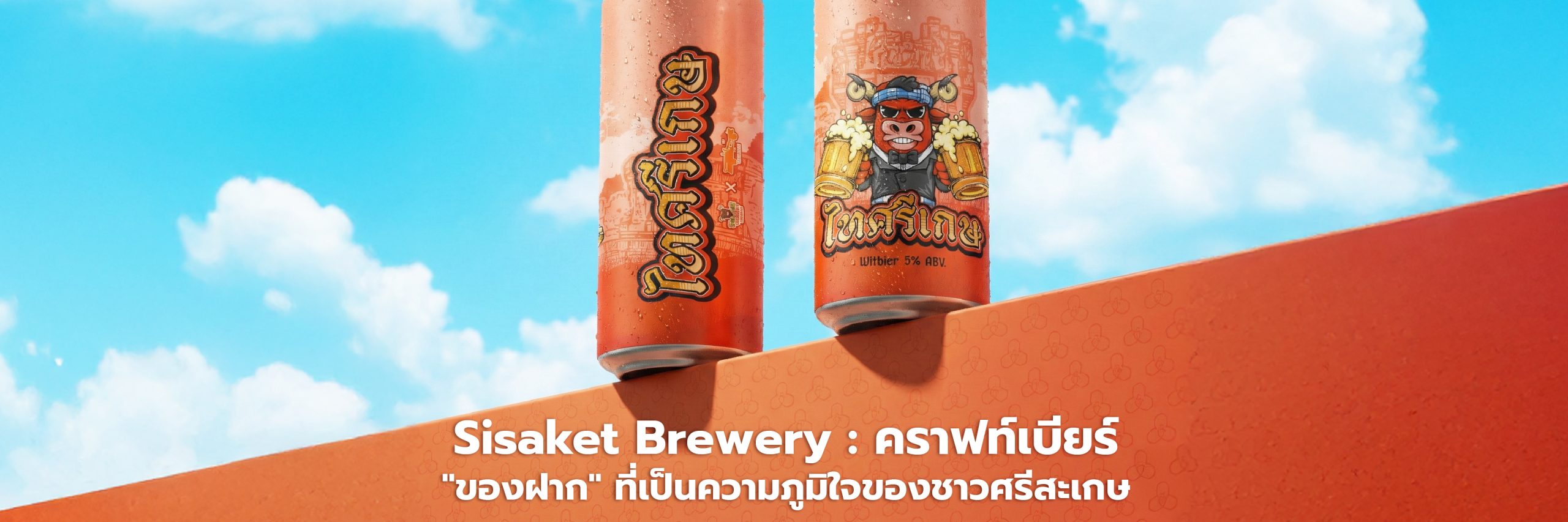 Sisaket Brewery: คราฟท์เบียร์ “ของฝาก” ที่เป็นความภูมิใจของชาวศรีสะเกษ