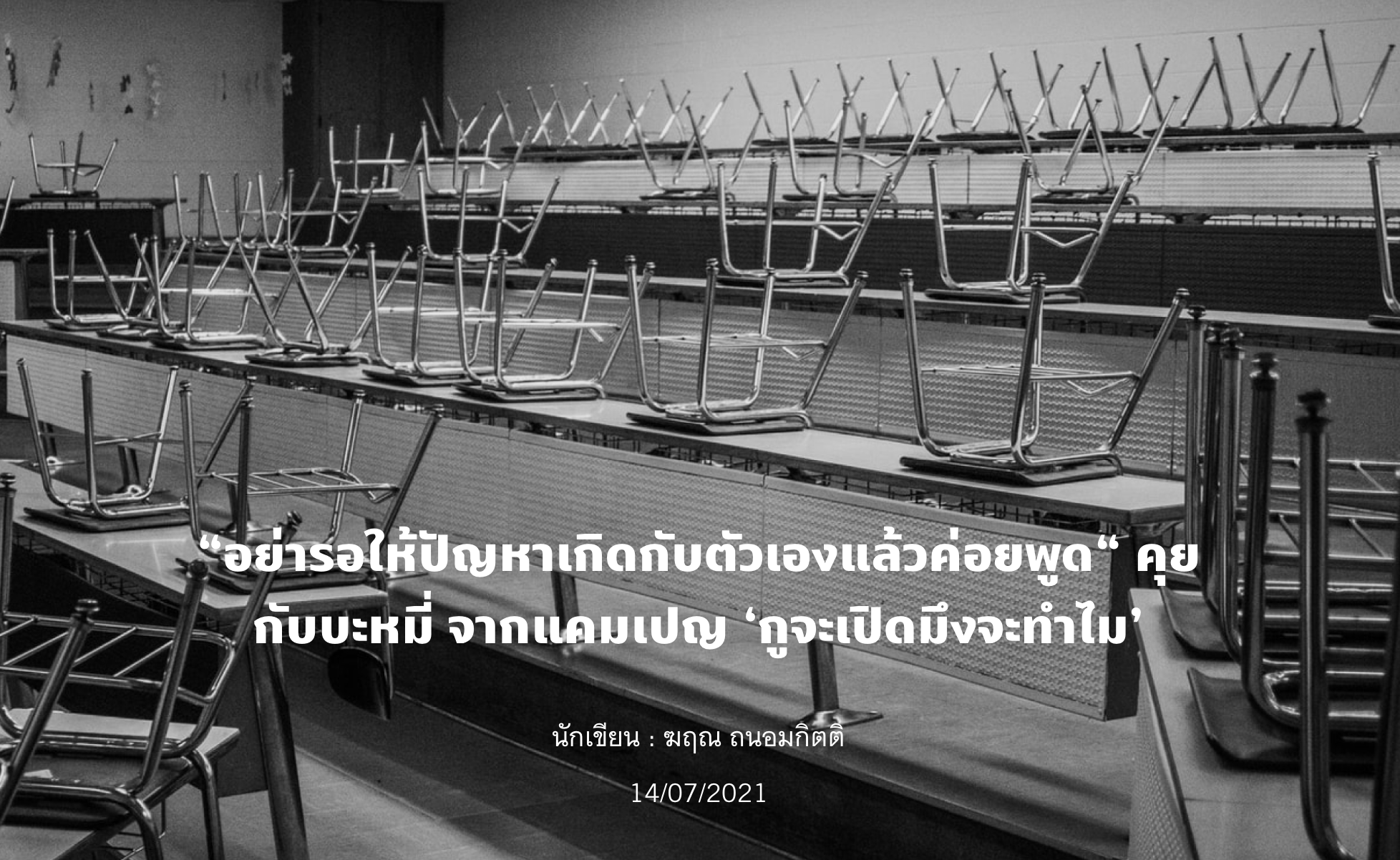 a day … “อย่ารอให้ปัญหาเกิดกับตัวเองแล้วค่อยพูด“ คุยกับบะหมี่ จากแคมเปญ ‘กูจะเปิดมึงจะทำไม’